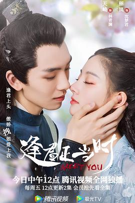 逢君正当时 逢君正当时