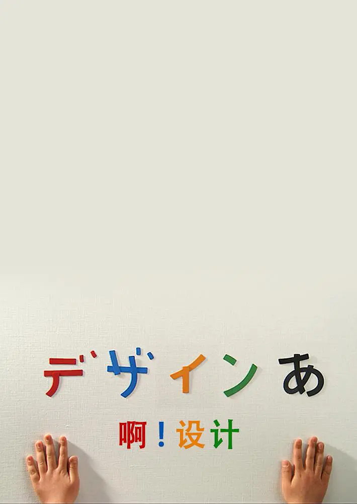 啊!设计 啊!设计