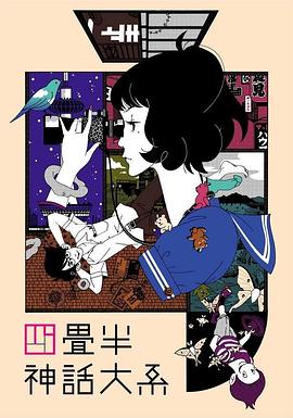 四叠半神话大系 四叠半神话大系