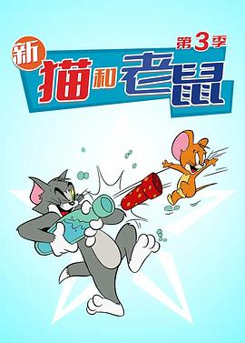 猫和老鼠2014第三季 猫和老鼠2014第三季