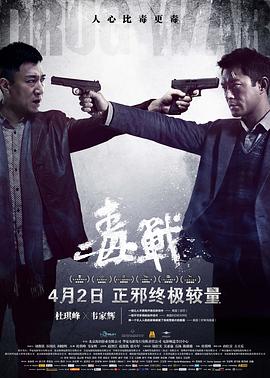 毒战 毒战