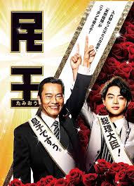 民王 民王