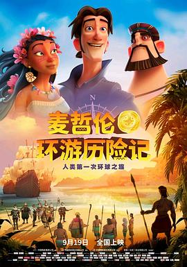 麦哲伦环游历险记 麦哲伦环游历险记