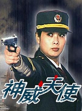 神威天使 神威天使