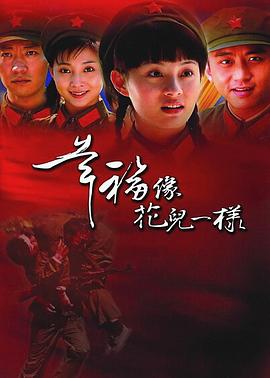 幸福像花儿一样 幸福像花儿一样