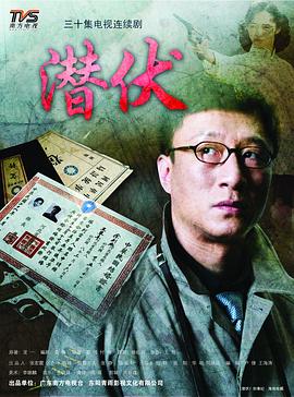 潜伏2009 潜伏2009