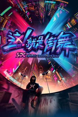 这!就是街舞第一季 这!就是街舞第一季