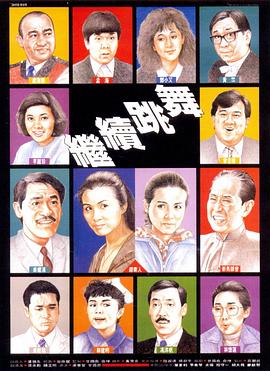 继续跳舞 继续跳舞