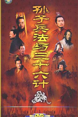 孙子兵法与三十六计 孙子兵法与三十六计