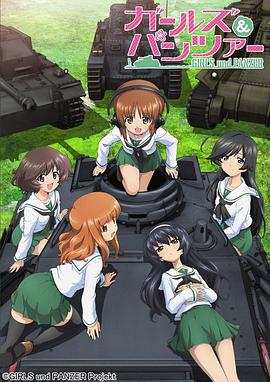 少女与战车 少女与战车