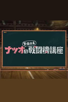 夏生整备班长的战斗机讲座 夏生整备班长的战斗机讲座