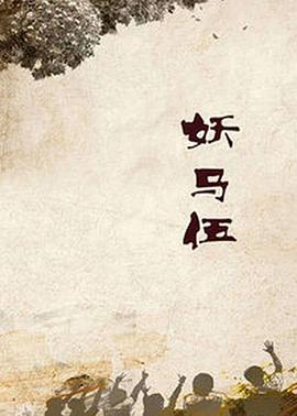 妖马伍 妖马伍