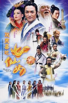 欢天喜地七仙女 欢天喜地七仙女
