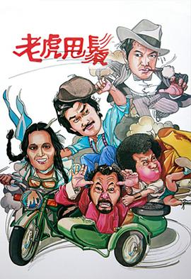 老虎甩须粤语 老虎甩须粤语