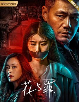 花与罪 花与罪