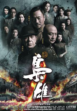 枭雄粤语 枭雄粤语
