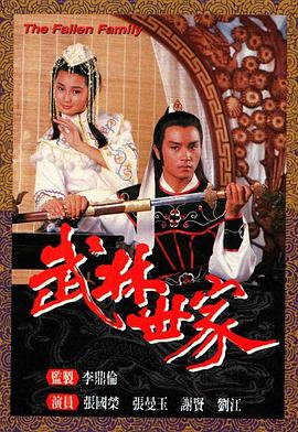 武林世家粤语 武林世家粤语