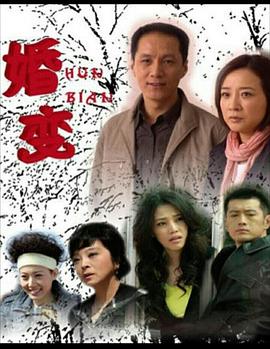 婚变 婚变