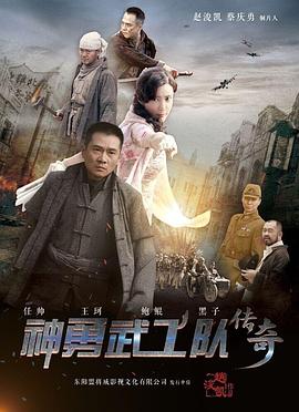 神勇武工队传奇 神勇武工队传奇
