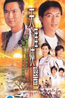 天涯侠医粤语 天涯侠医粤语