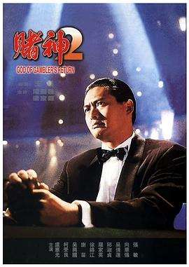 赌神2 赌神2