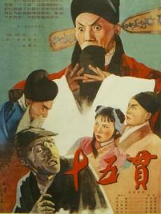 十五贯 十五贯