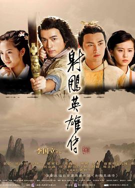 射雕英雄传2008 射雕英雄传2008