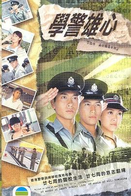学警雄心粤语 学警雄心粤语
