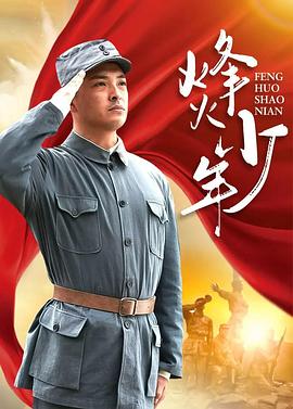 烽火少年2004 烽火少年2004