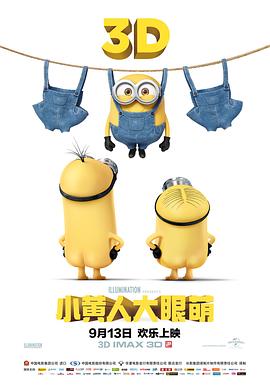 小黄人大眼萌粤语 小黄人大眼萌粤语