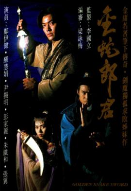 金蛇郎君粤语 金蛇郎君粤语