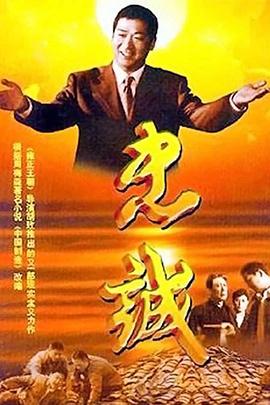 忠诚2001 忠诚2001