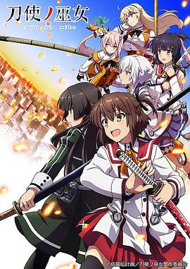 刀使之巫女 刀使之巫女