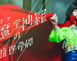 阎魔堂沙罗的推理奇谈 阎魔堂沙罗的推理奇谈