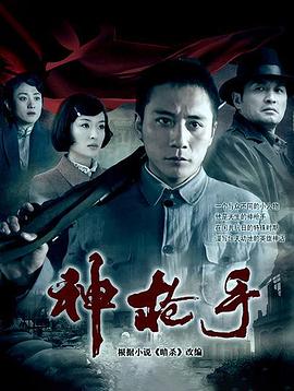神枪手2009 神枪手2009