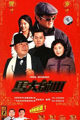 马大帅3 马大帅3