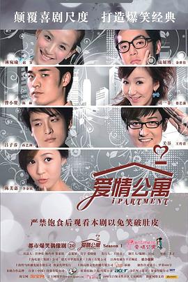 爱情公寓第一季 爱情公寓第一季