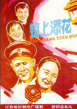 锦上添花 锦上添花