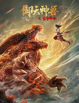 御天神兽之穷奇降世 御天神兽之穷奇降世