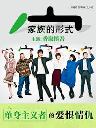 家族的形式 家族的形式