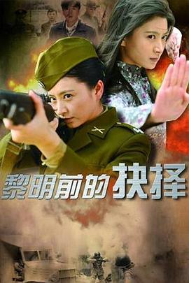 黎明前的抉择 黎明前的抉择