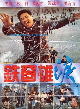 铁窗雄泪粤语 铁窗雄泪粤语