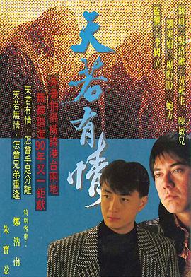 天若有情粤语 天若有情粤语