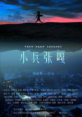小兵张嘎2005 小兵张嘎2005
