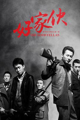 好家伙2016 好家伙2016