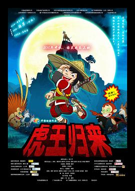 虎王归来 虎王归来