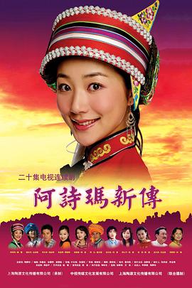 阿诗玛新传 阿诗玛新传