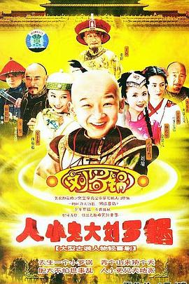 人小鬼大刘罗锅 人小鬼大刘罗锅