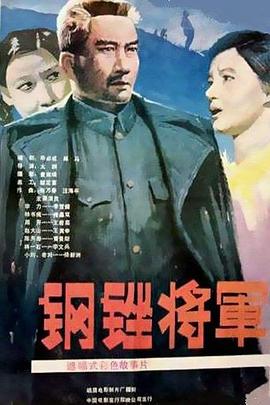 钢锉将军 钢锉将军