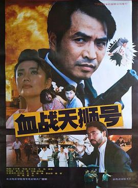 血战天狮号 血战天狮号